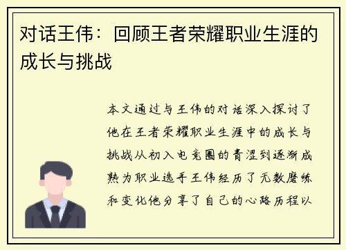 对话王伟：回顾王者荣耀职业生涯的成长与挑战