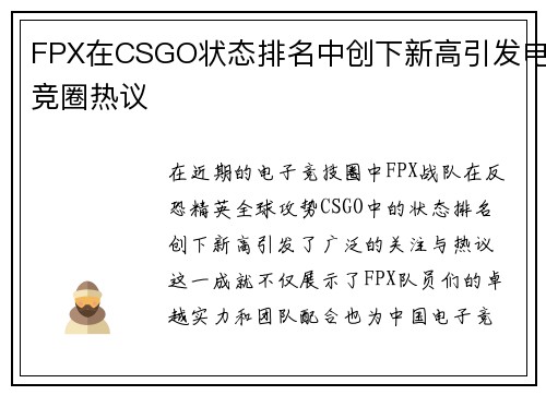 FPX在CSGO状态排名中创下新高引发电竞圈热议