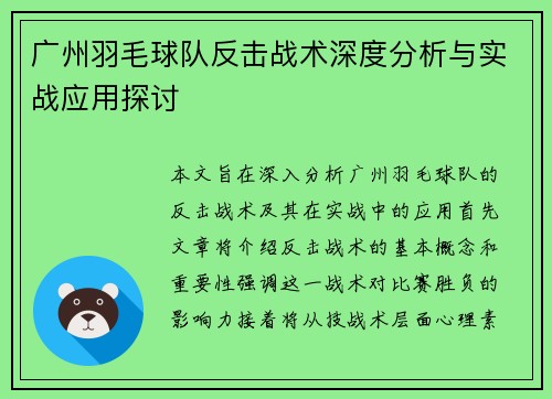 广州羽毛球队反击战术深度分析与实战应用探讨