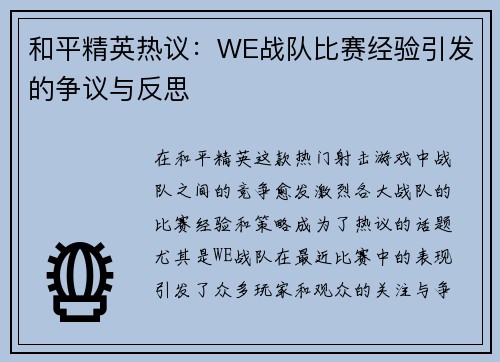 和平精英热议：WE战队比赛经验引发的争议与反思