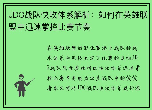 JDG战队快攻体系解析：如何在英雄联盟中迅速掌控比赛节奏