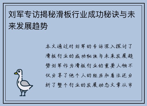 刘军专访揭秘滑板行业成功秘诀与未来发展趋势