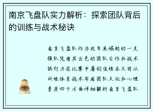 南京飞盘队实力解析：探索团队背后的训练与战术秘诀