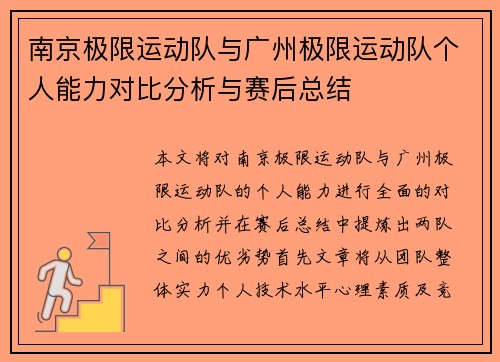 南京极限运动队与广州极限运动队个人能力对比分析与赛后总结