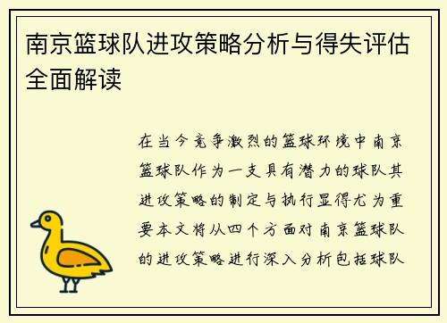 南京篮球队进攻策略分析与得失评估全面解读
