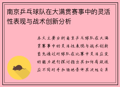 南京乒乓球队在大满贯赛事中的灵活性表现与战术创新分析