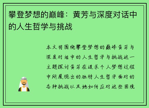 攀登梦想的巅峰：黄芳与深度对话中的人生哲学与挑战