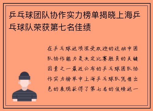 乒乓球团队协作实力榜单揭晓上海乒乓球队荣获第七名佳绩