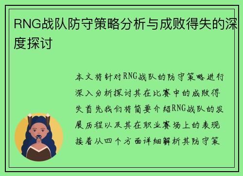 RNG战队防守策略分析与成败得失的深度探讨