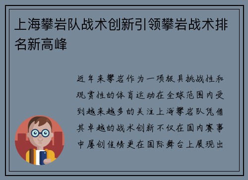 上海攀岩队战术创新引领攀岩战术排名新高峰