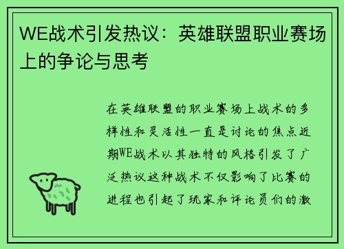 WE战术引发热议：英雄联盟职业赛场上的争论与思考