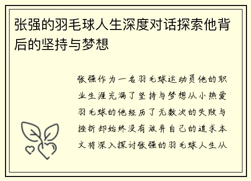 张强的羽毛球人生深度对话探索他背后的坚持与梦想