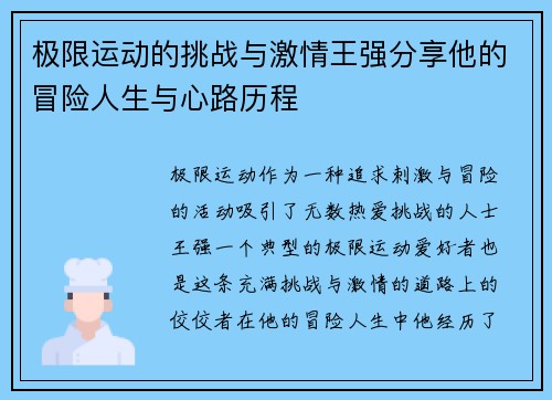 极限运动的挑战与激情王强分享他的冒险人生与心路历程