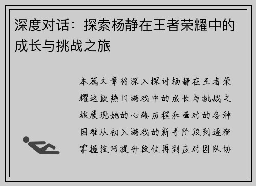 深度对话：探索杨静在王者荣耀中的成长与挑战之旅