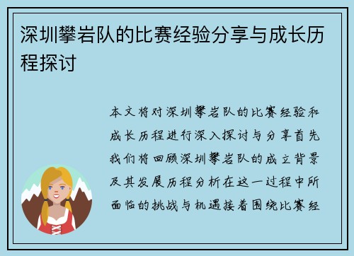 深圳攀岩队的比赛经验分享与成长历程探讨