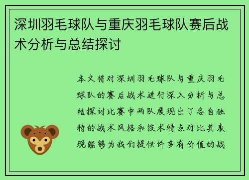 深圳羽毛球队与重庆羽毛球队赛后战术分析与总结探讨