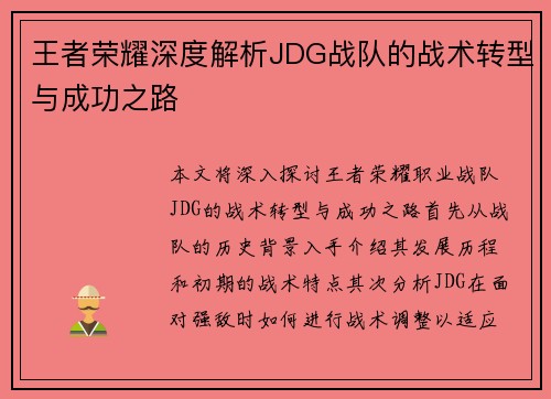 王者荣耀深度解析JDG战队的战术转型与成功之路