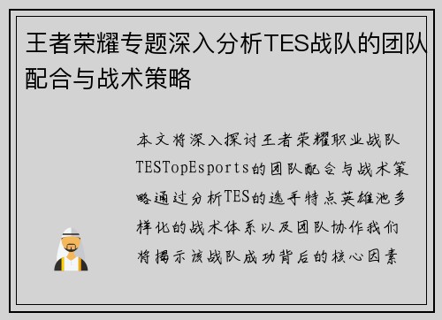 王者荣耀专题深入分析TES战队的团队配合与战术策略