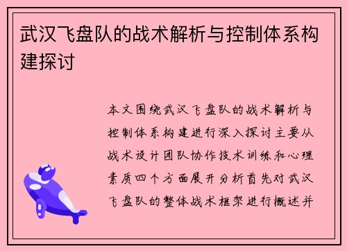 武汉飞盘队的战术解析与控制体系构建探讨
