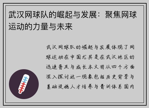 武汉网球队的崛起与发展：聚焦网球运动的力量与未来