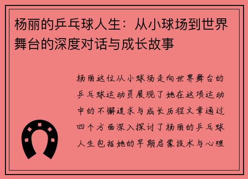 杨丽的乒乓球人生：从小球场到世界舞台的深度对话与成长故事