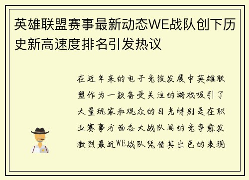 英雄联盟赛事最新动态WE战队创下历史新高速度排名引发热议