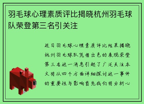 羽毛球心理素质评比揭晓杭州羽毛球队荣登第三名引关注
