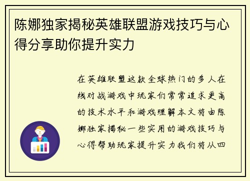 陈娜独家揭秘英雄联盟游戏技巧与心得分享助你提升实力