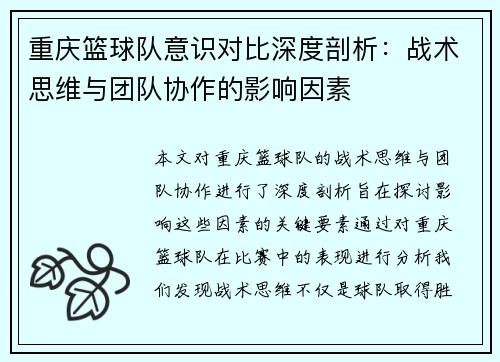 重庆篮球队意识对比深度剖析：战术思维与团队协作的影响因素