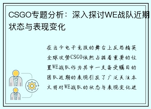 CSGO专题分析：深入探讨WE战队近期状态与表现变化