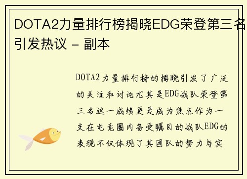 DOTA2力量排行榜揭晓EDG荣登第三名引发热议 - 副本
