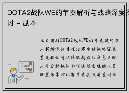 DOTA2战队WE的节奏解析与战略深度探讨 - 副本