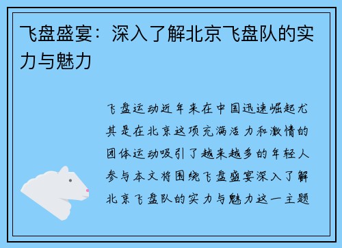飞盘盛宴：深入了解北京飞盘队的实力与魅力