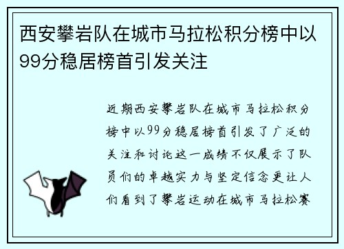 西安攀岩队在城市马拉松积分榜中以99分稳居榜首引发关注