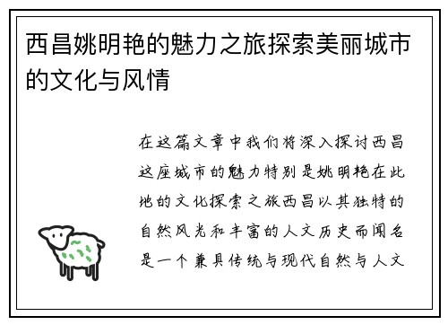 西昌姚明艳的魅力之旅探索美丽城市的文化与风情