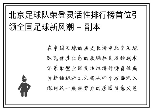 北京足球队荣登灵活性排行榜首位引领全国足球新风潮 - 副本