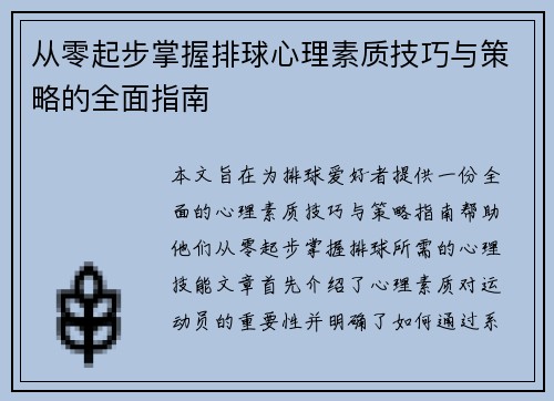 从零起步掌握排球心理素质技巧与策略的全面指南