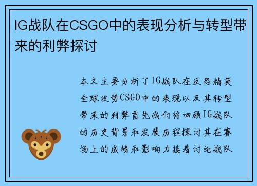 IG战队在CSGO中的表现分析与转型带来的利弊探讨