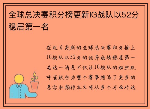 全球总决赛积分榜更新IG战队以52分稳居第一名