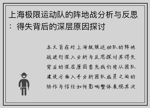 上海极限运动队的阵地战分析与反思：得失背后的深层原因探讨