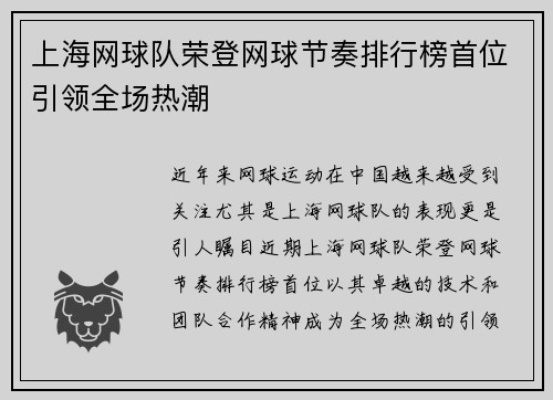 上海网球队荣登网球节奏排行榜首位引领全场热潮