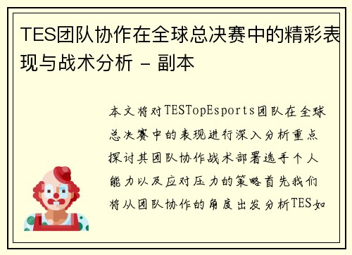 TES团队协作在全球总决赛中的精彩表现与战术分析 - 副本