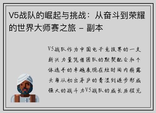 V5战队的崛起与挑战：从奋斗到荣耀的世界大师赛之旅 - 副本