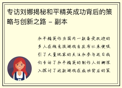 专访刘娜揭秘和平精英成功背后的策略与创新之路 - 副本