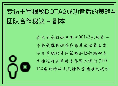 专访王军揭秘DOTA2成功背后的策略与团队合作秘诀 - 副本