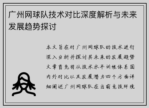 广州网球队技术对比深度解析与未来发展趋势探讨