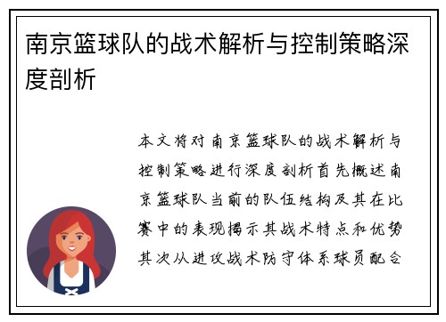 南京篮球队的战术解析与控制策略深度剖析