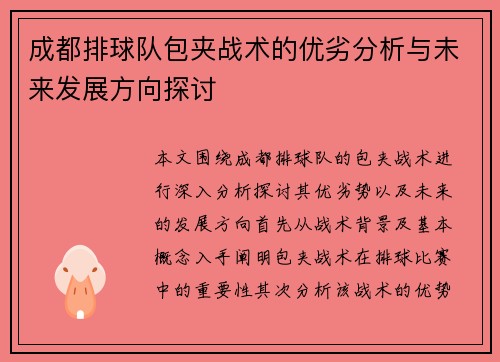 成都排球队包夹战术的优劣分析与未来发展方向探讨