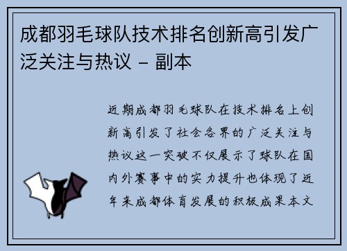 成都羽毛球队技术排名创新高引发广泛关注与热议 - 副本