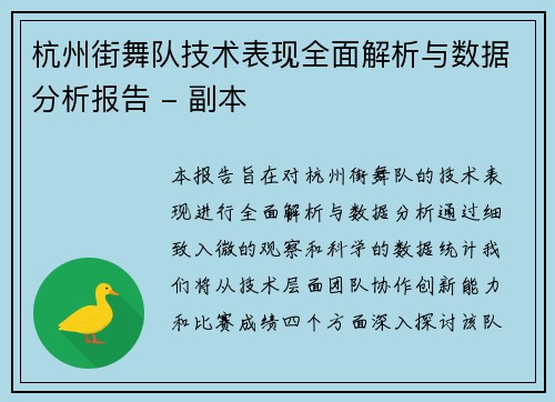 杭州街舞队技术表现全面解析与数据分析报告 - 副本